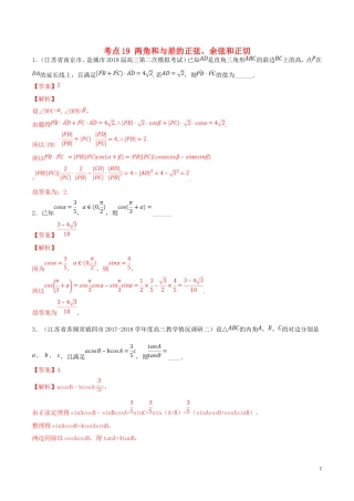 （江苏专用）高考数学一轮复习 考点19 两角和与差的正弦、余弦和正切必刷题（含解析）-人教版高三全册数学试题