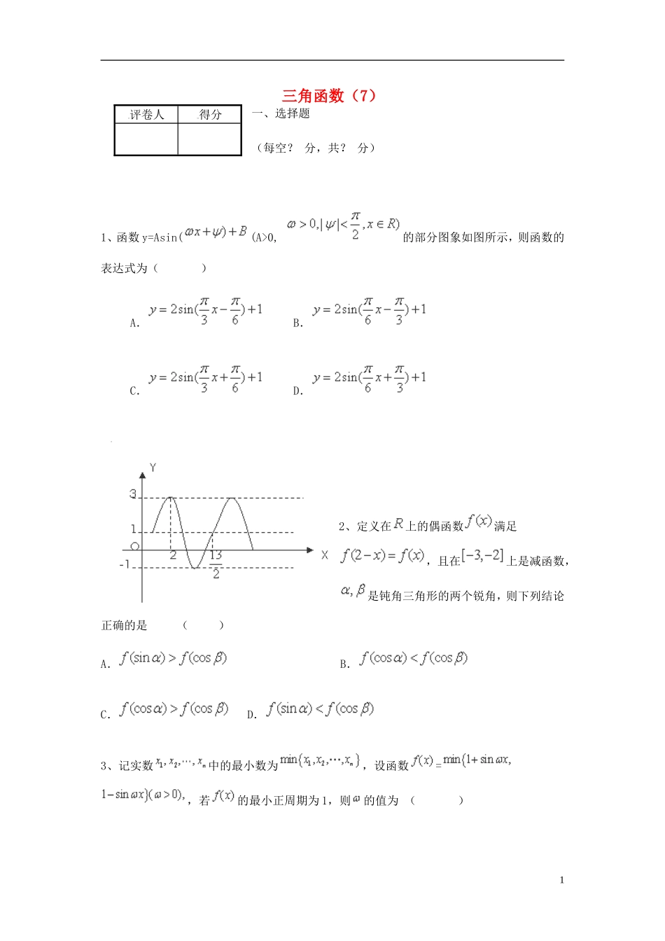（全国通用）高考数学三轮冲刺 专题提升训练 三角函数（7）-人教版高三全册数学试题_第1页