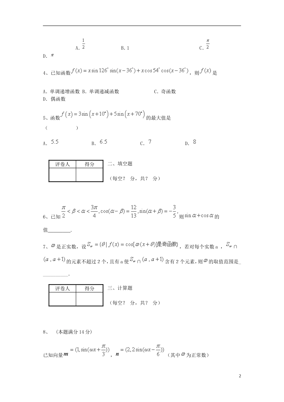 （全国通用）高考数学三轮冲刺 专题提升训练 三角函数（7）-人教版高三全册数学试题_第2页