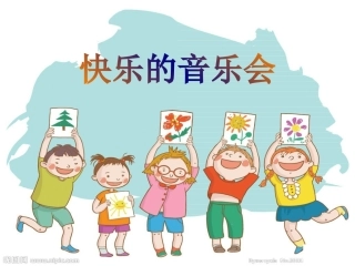 演唱快乐的音乐会