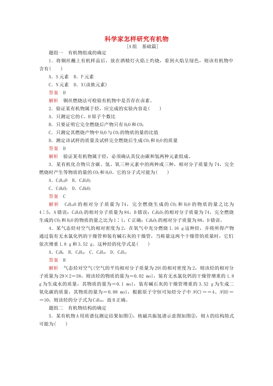 高中化学 专题1 认识有机化合物 第二单元 科学家怎样研究有机物课时作业（含解析）苏教版选修5-苏教版高二选修5化学试题_第1页