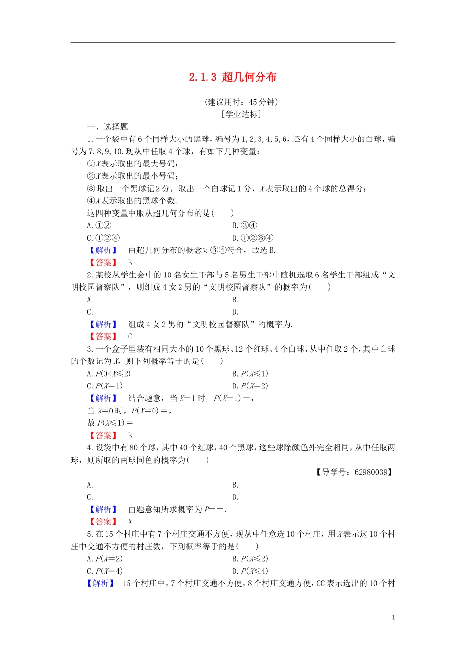 高中数学 第二章 概率 2.1.3 超几何分布学业分层测评 新人教B版选修2-3-新人教B版高二选修2-3数学试题_第1页