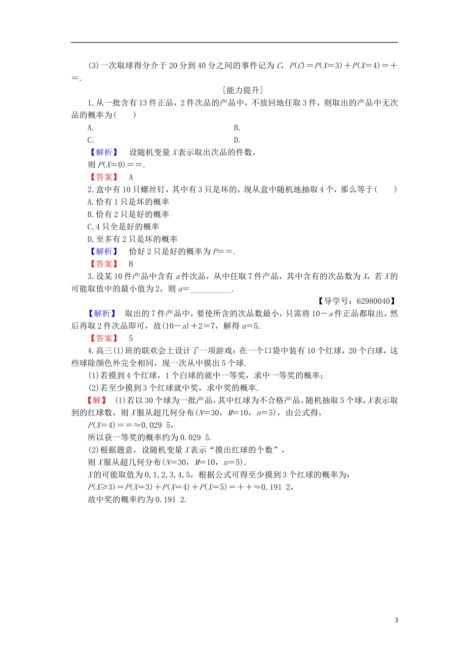 高中数学 第二章 概率 2.1.3 超几何分布学业分层测评 新人教B版选修2-3-新人教B版高二选修2-3数学试题_第3页