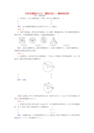 高考数学大一轮总复习 第九章 计数原理、概率、随机变量及其分布 计时双基练66 模拟方法——概率的应用 理 北师大版-北师大版高三全册数学试题