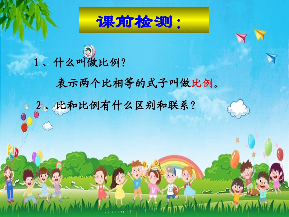 比例的意义和基本性质_第2页