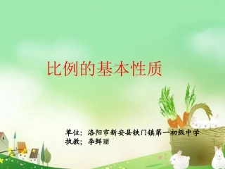 比例的意义和基本性质
