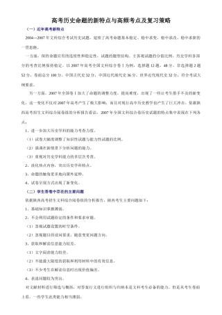 高考历史命题的新特点与高频考点及复习策略
