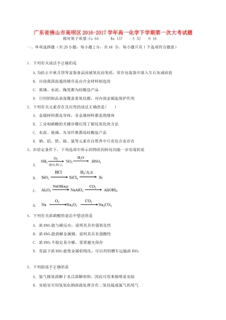 广东省佛山市高明区高一化学下学期第一次大考试题-人教版高一全册化学试题