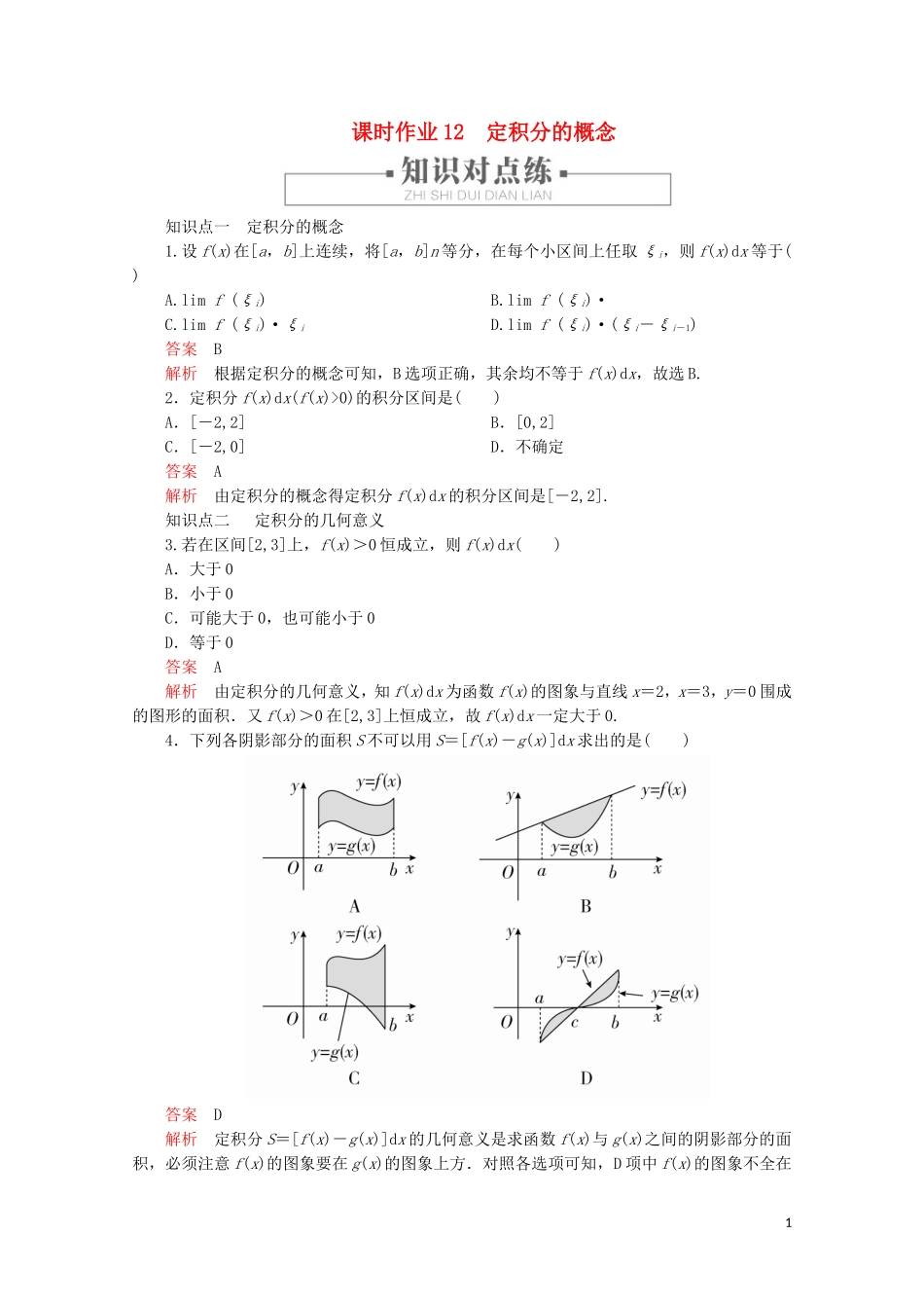 高中数学 第2章 推理与证明 1.5 定积分的概念 课时作业12 定积分的概念 新人教A版选修2-2-新人教A版高二选修2-2数学试题_第1页