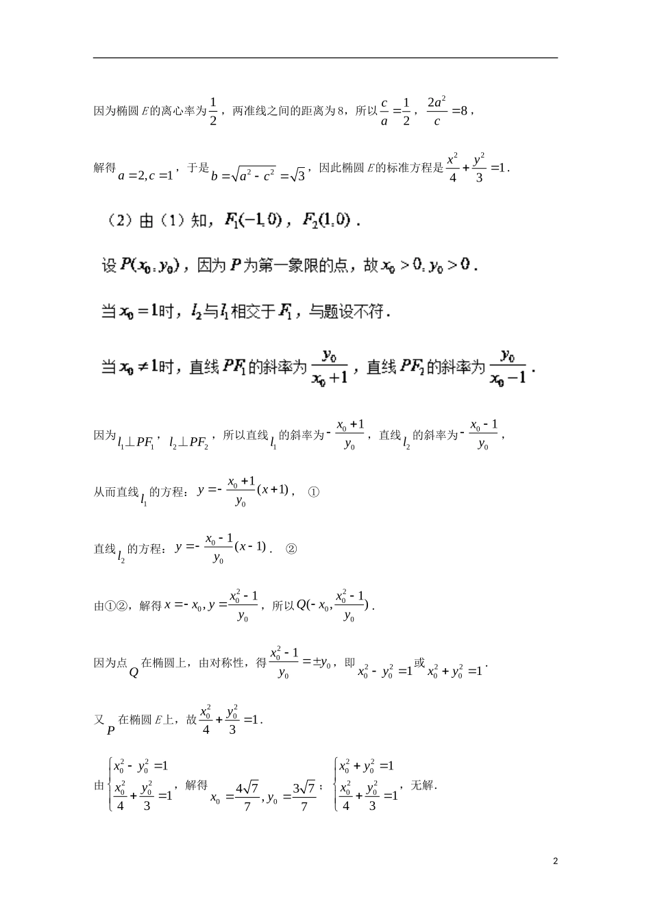 （江苏专用）高考数学总复习 专题10.1 椭圆试题（含解析）-人教版高三全册数学试题_第2页