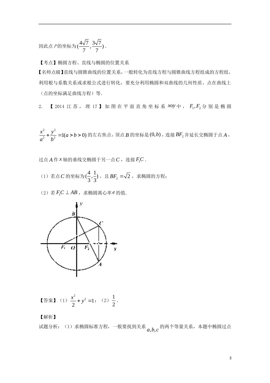 （江苏专用）高考数学总复习 专题10.1 椭圆试题（含解析）-人教版高三全册数学试题_第3页