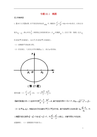 （江苏专用）高考数学总复习 专题10.1 椭圆试题（含解析）-人教版高三全册数学试题