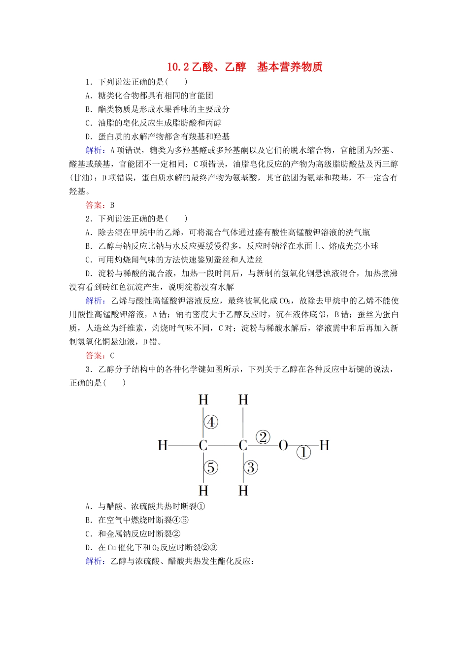 全程复习构想高考化学大一轮复习 10.2乙酸、乙醇　基本营养物质同步检测-人教版高三全册化学试题_第1页