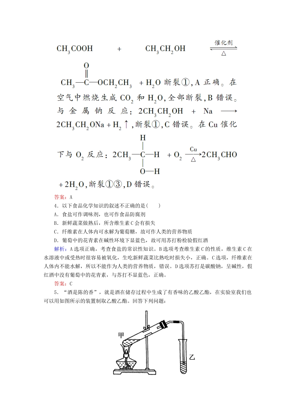 全程复习构想高考化学大一轮复习 10.2乙酸、乙醇　基本营养物质同步检测-人教版高三全册化学试题_第2页