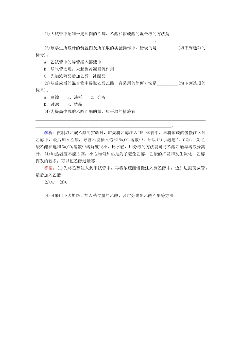 全程复习构想高考化学大一轮复习 10.2乙酸、乙醇　基本营养物质同步检测-人教版高三全册化学试题_第3页