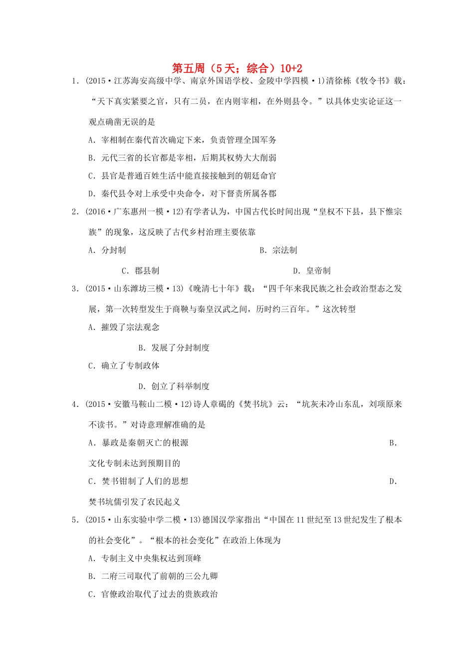 高考历史周周练 第五周-人教版高三全册历史试题_第1页