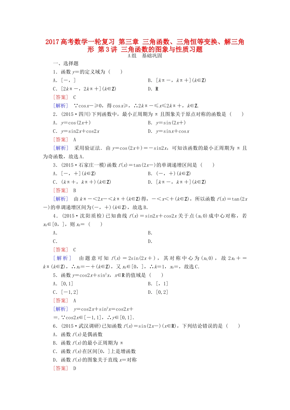（新课标）高考数学一轮复习 第三章 三角函数、三角恒等变换、解三角形 第3讲 三角函数的图象与性质习题-人教版高三全册数学试题_第1页