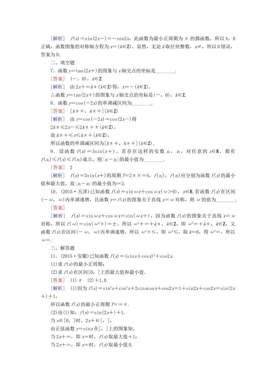 （新课标）高考数学一轮复习 第三章 三角函数、三角恒等变换、解三角形 第3讲 三角函数的图象与性质习题-人教版高三全册数学试题_第2页