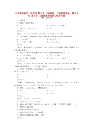 （新课标）高考数学一轮复习 第三章 三角函数、三角恒等变换、解三角形 第3讲 三角函数的图象与性质习题-人教版高三全册数学试题