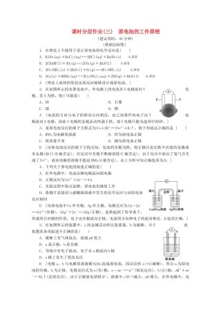 高中化学 课时分层作业3 原电池的工作原理（含解析）苏教版选修4-苏教版高二选修4化学试题