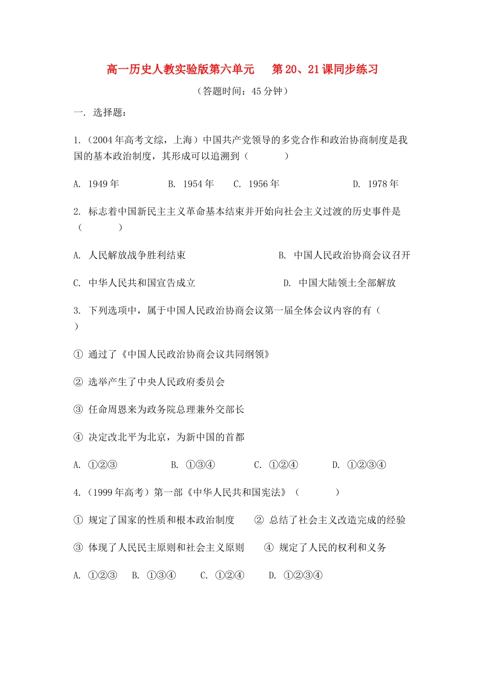 高中历史 第六单元 第20、21课同步练习 人教实验版必修1_第1页