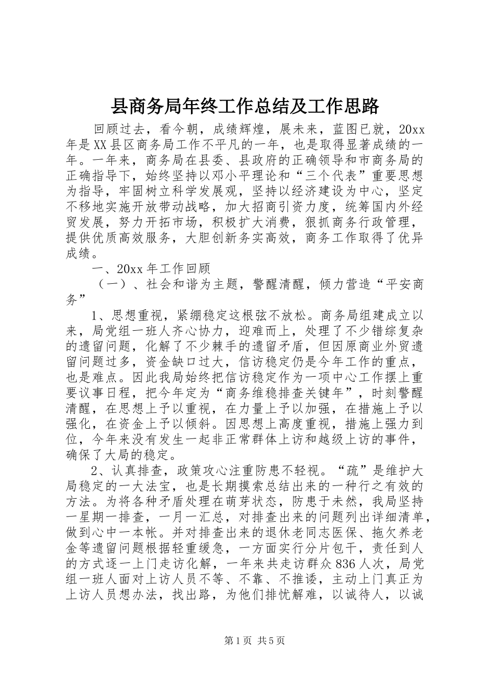 县商务局年终工作总结及工作思路 _第1页