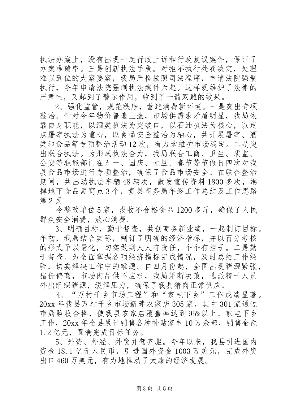 县商务局年终工作总结及工作思路 _第3页