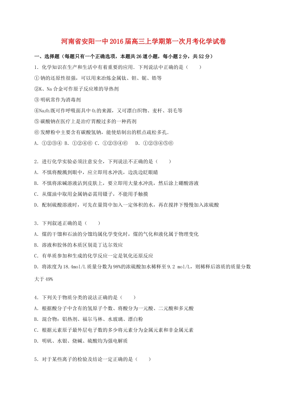 河南省安阳一中高三化学上学期第一次月考试卷（含解析）-人教版高三全册化学试题_第1页