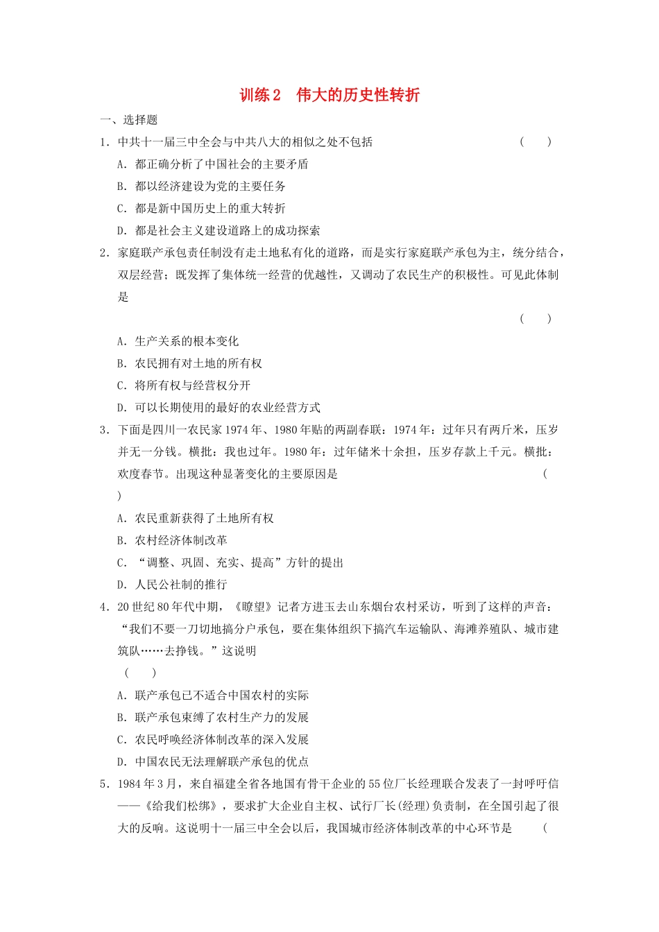 高中历史 专题三 2 伟大的历史性转折同步训练 人民版必修2-人民版高一必修2历史试题_第1页