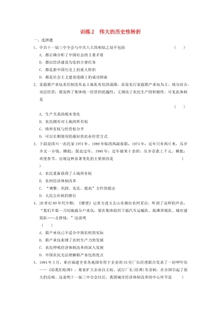 高中历史 专题三 2 伟大的历史性转折同步训练 人民版必修2-人民版高一必修2历史试题