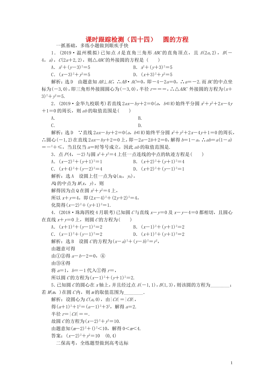 （浙江专用）高考数学一轮复习 课时跟踪检测（四十四）圆的方程（含解析）-人教版高三全册数学试题_第1页