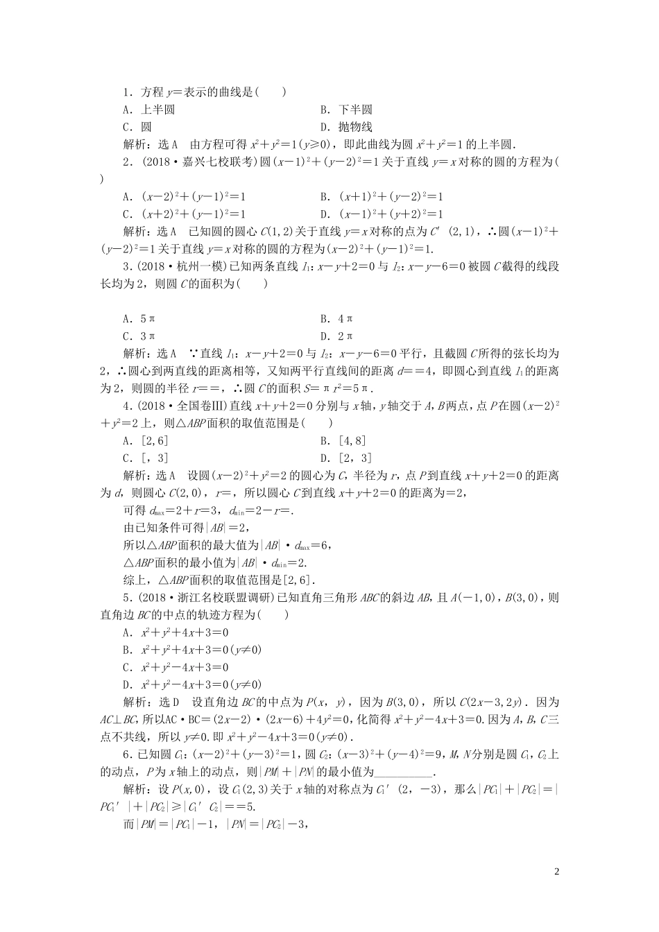 （浙江专用）高考数学一轮复习 课时跟踪检测（四十四）圆的方程（含解析）-人教版高三全册数学试题_第2页