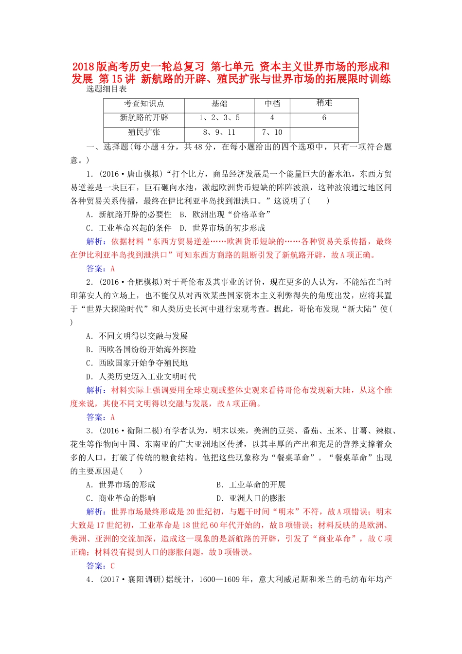 高考历史一轮总复习 第七单元 资本主义世界市场的形成和发展 第15讲 新航路的开辟、殖民扩张与世界市场的拓展限时训练-人教版高三全册历史试题_第1页