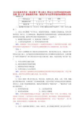 高考历史一轮总复习 第七单元 资本主义世界市场的形成和发展 第15讲 新航路的开辟、殖民扩张与世界市场的拓展限时训练-人教版高三全册历史试题