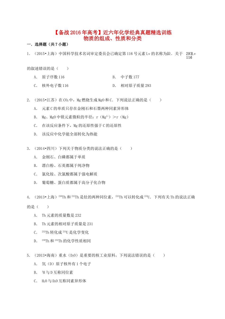 备战高考化学六年经典真题精选训练 物质的组成、性质和分类（含解析）-人教版高三全册化学试题_第1页