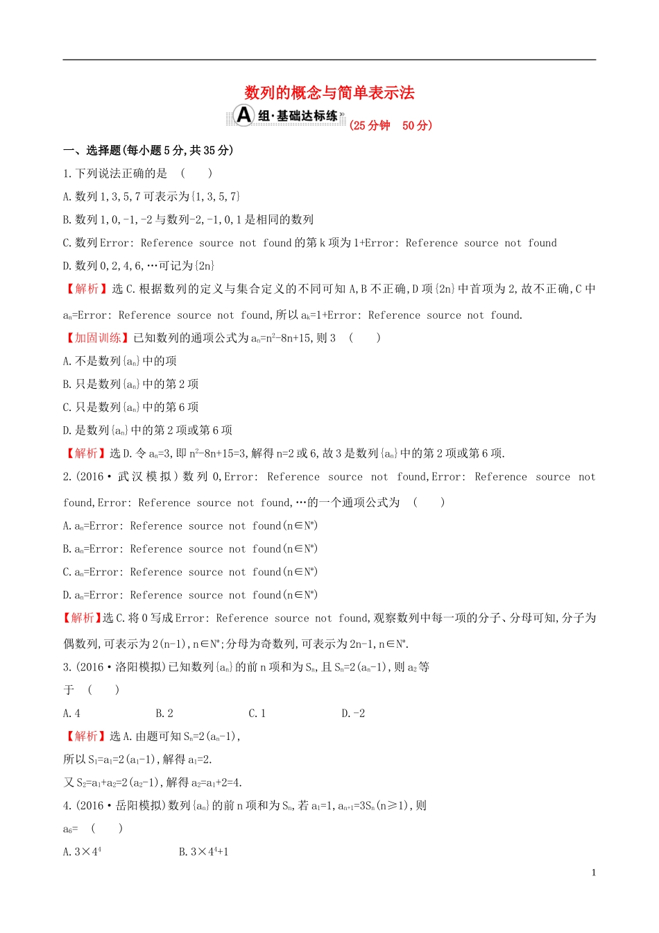 （全国版）高考数学一轮复习 第五章 数列 5.1 数列的概念与简单表示法课时提升作业 理-人教版高三全册数学试题_第1页