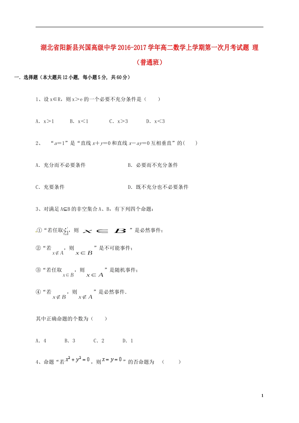 高二数学上学期第一次月考试题 理（普通班）-人教版高二全册数学试题_第1页