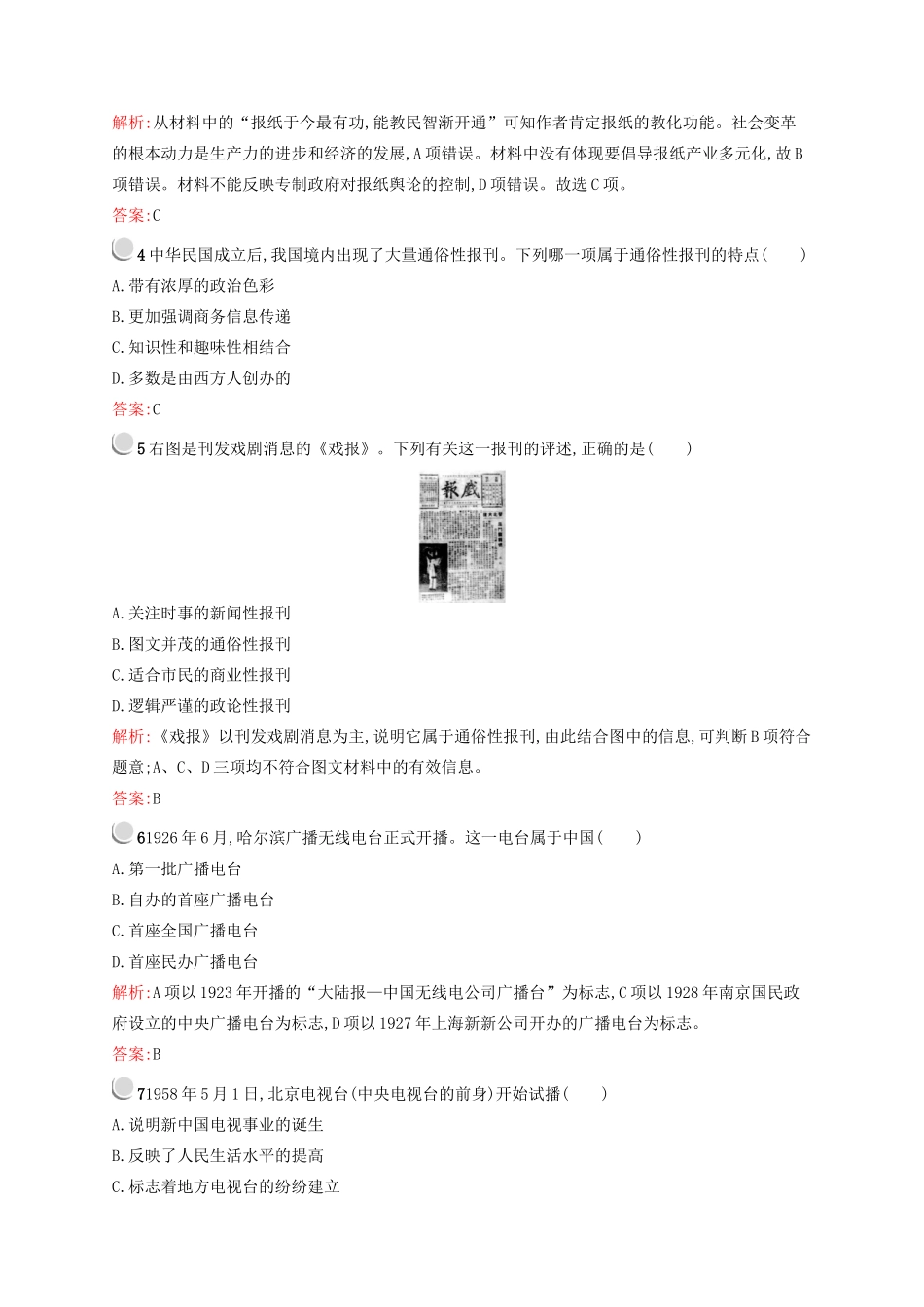 高中历史 4.3 大众传播媒介的更新优化作业 人民版必修2-人民版高一必修2历史试题_第2页