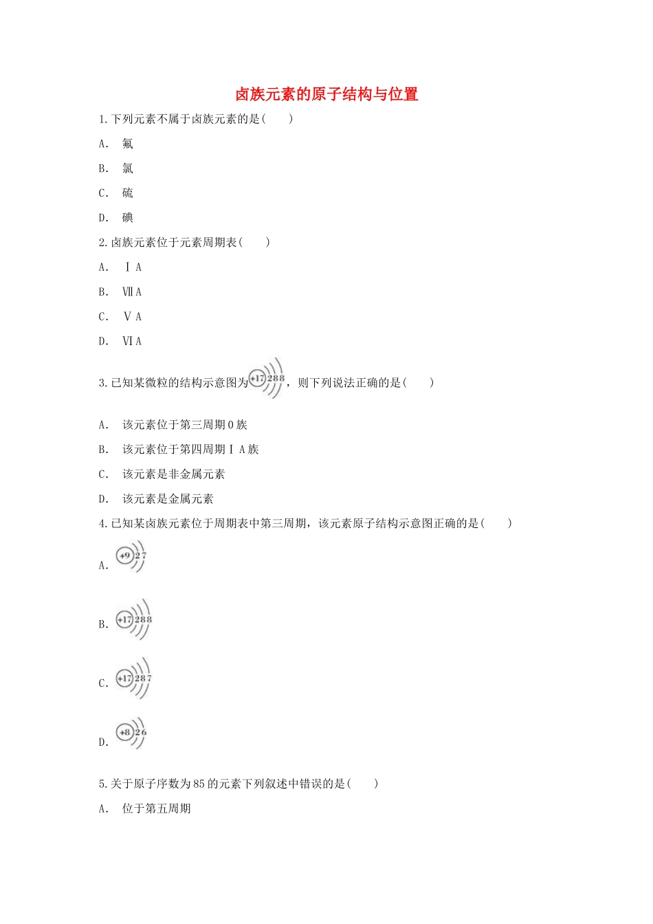 高中化学 第1章 原子结构与元素周期律 第3节 元素周期表的应用-卤族元素的原子结构与位置作业 鲁科版必修2-鲁科版高一必修2化学试题_第1页