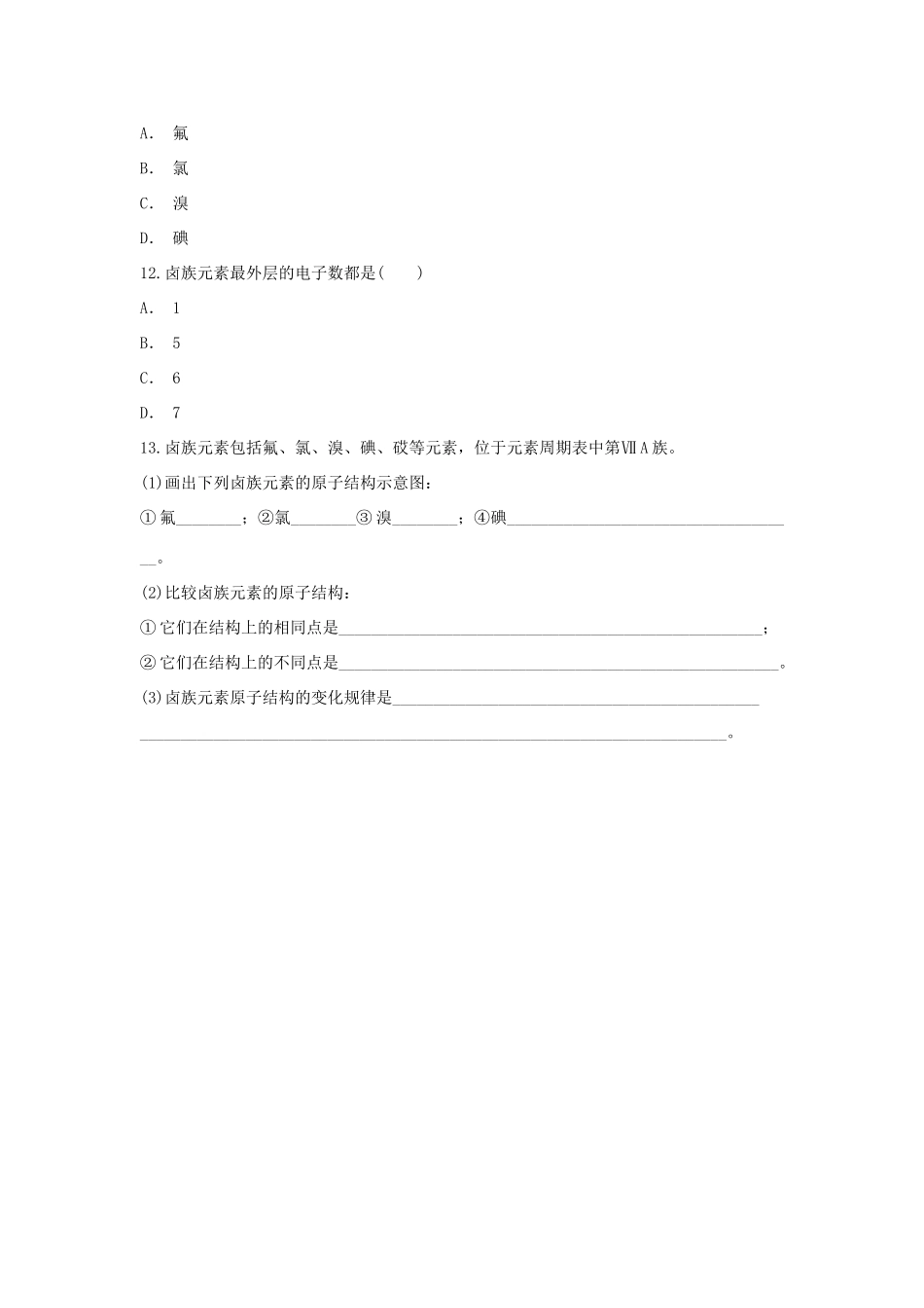 高中化学 第1章 原子结构与元素周期律 第3节 元素周期表的应用-卤族元素的原子结构与位置作业 鲁科版必修2-鲁科版高一必修2化学试题_第3页