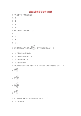 高中化学 第1章 原子结构与元素周期律 第3节 元素周期表的应用-卤族元素的原子结构与位置作业 鲁科版必修2-鲁科版高一必修2化学试题