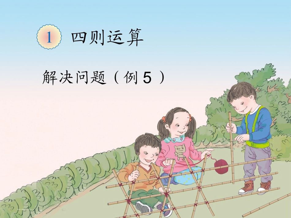 小学数学2011版本小学四年级解决问题例5_第1页