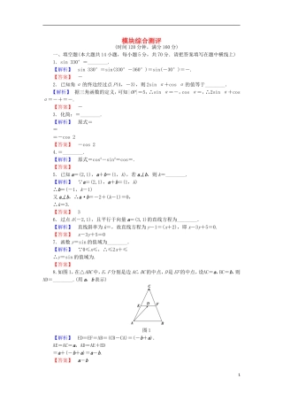 高中数学 模块综合测评 苏教版必修4-苏教版高二必修4数学试题