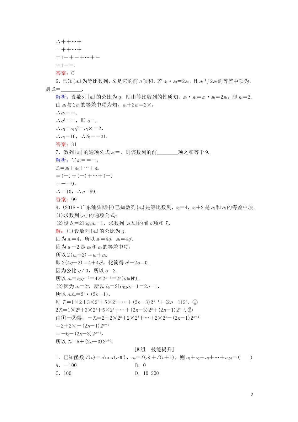 高中数学 第2章 数列 2.3.2 等比数列的前n项和 第二课时 常见的数列求和练习 新人教B版必修5-新人教B版高二必修5数学试题_第2页