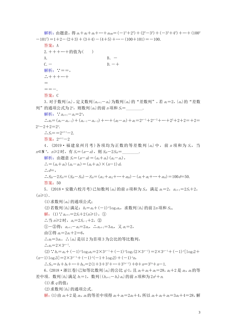 高中数学 第2章 数列 2.3.2 等比数列的前n项和 第二课时 常见的数列求和练习 新人教B版必修5-新人教B版高二必修5数学试题_第3页