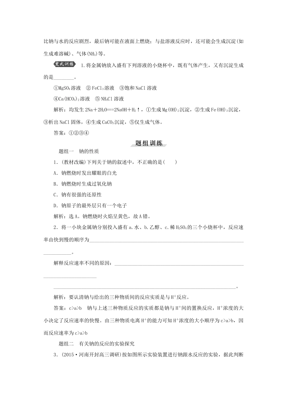优化方案（教师用书）高考化学一轮复习 第三章 第一讲 钠及其重要化合物-人教版高三全册化学试题_第3页