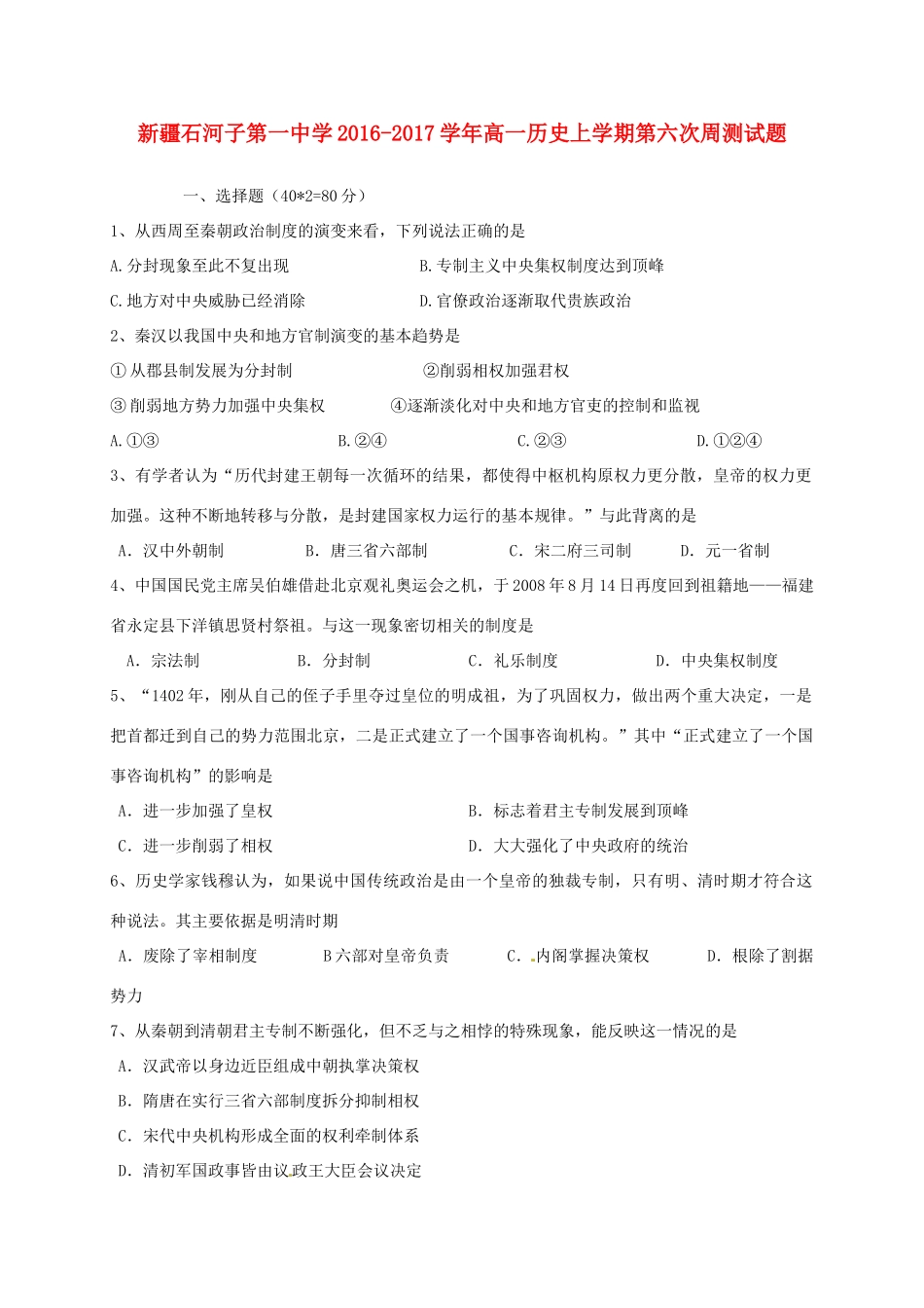 高一历史上学期第六次周测试题-人教版高一全册历史试题_第1页