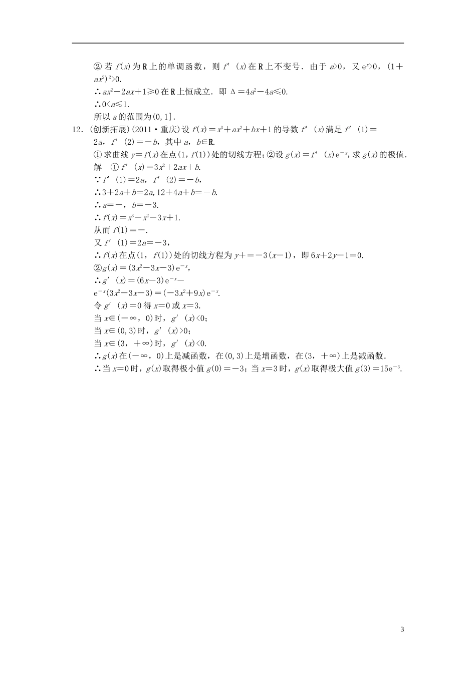 高中数学 第四章 导数及其应用 4.3 导数在研究函数中的应用 4.3.2 函数的极大值和极小值基础达标 湘教版选修2-2-湘教版高二选修2-2数学试题_第3页
