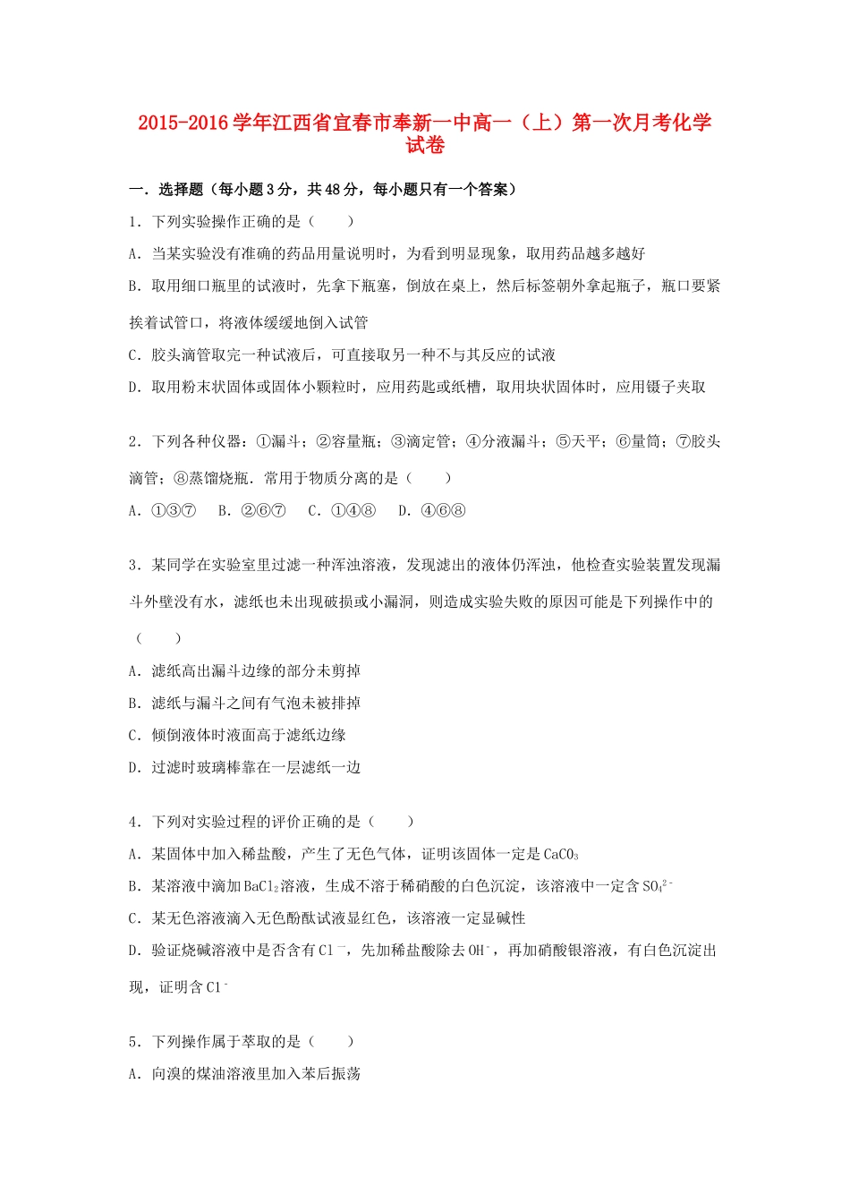 江西省宜春市奉新一中高一化学上学期第一次月考试卷（含解析）-人教版高一全册化学试题_第1页
