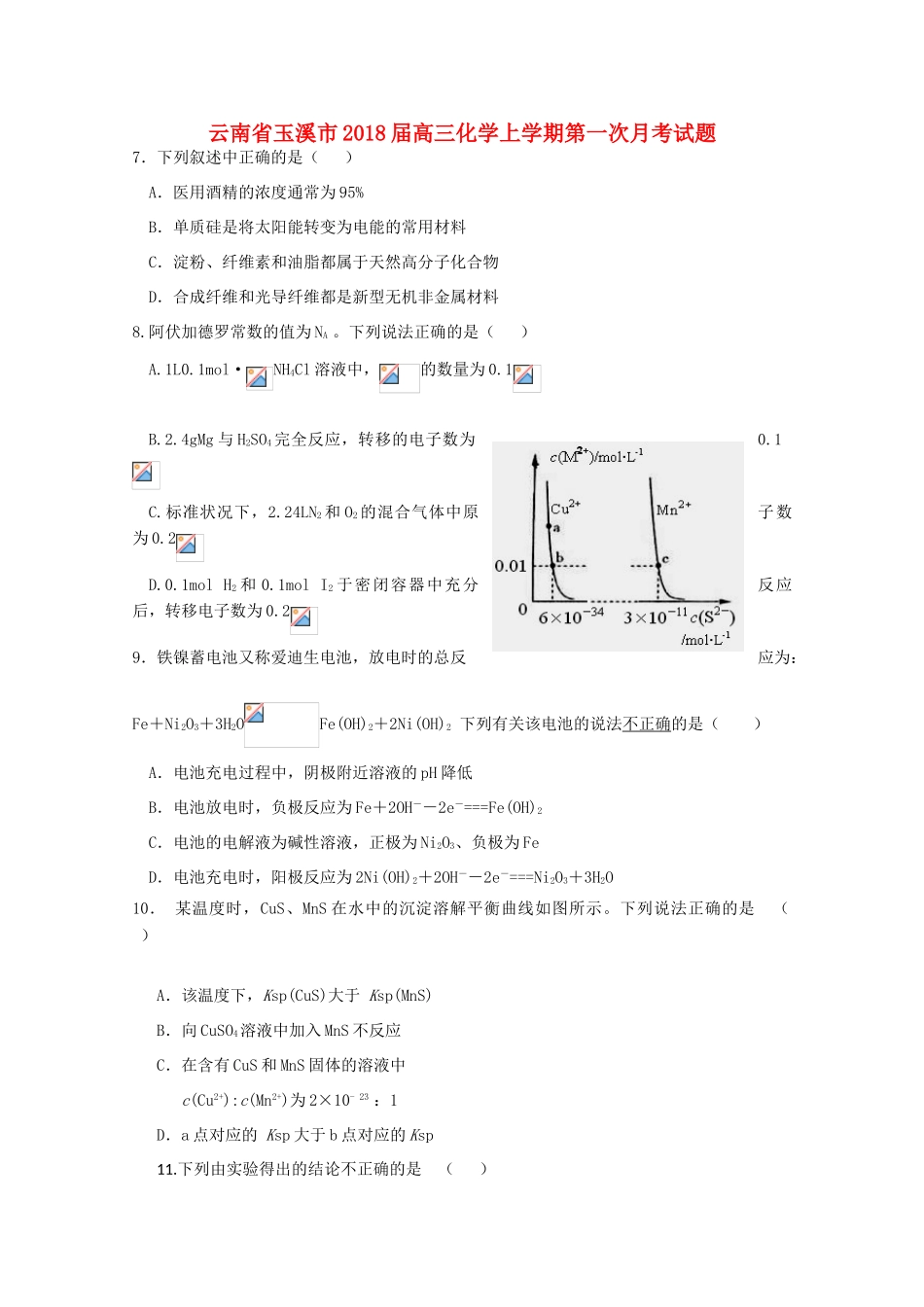 云南省玉溪市高三化学上学期第一次月考试题-人教版高三全册化学试题_第1页